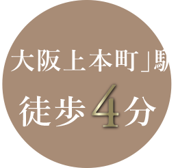「大阪上本町」駅 徒歩4分