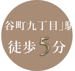 「谷町九丁目」駅 徒歩5分