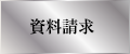 資料請求