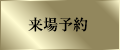 来場予約