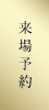 来場予約