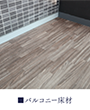 バルコニー床材