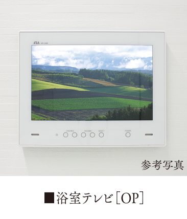 浴室テレビ［OP］&酸素美泡湯［OP］