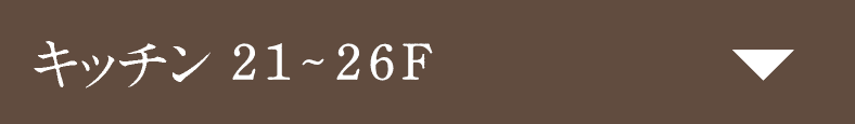 キッチン21-26