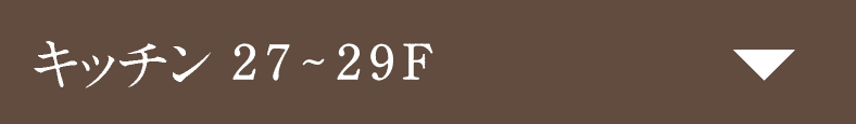 キッチン27-29