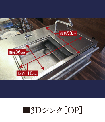 3Dシンク［OP］