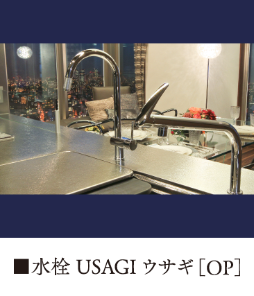 水栓 USAGI ウサギ ［OP］