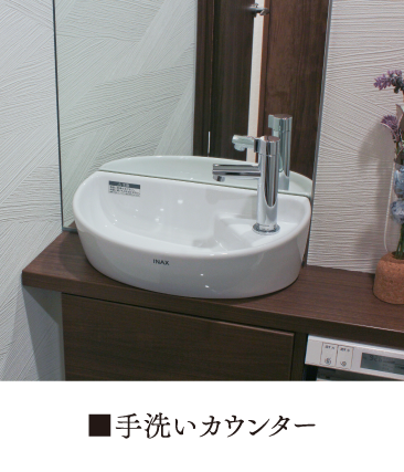 手洗いカウンター