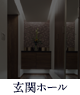 玄関ホール