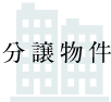 分譲物件